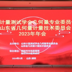 收獲滿滿知識能量包！科電儀器受邀參加山東計量測試學(xué)會幾何量專業(yè)委員會